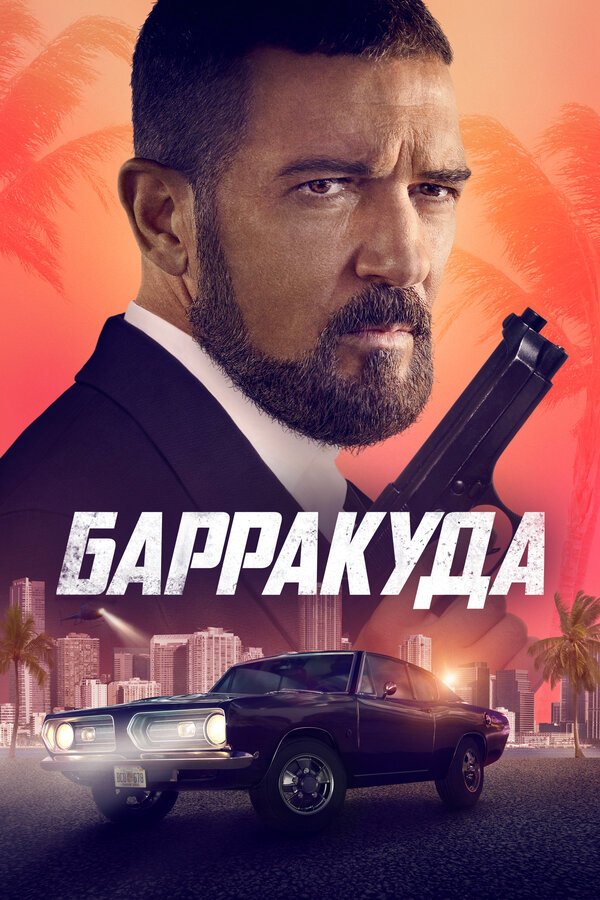 Барракуда постер - смотреть онлайн